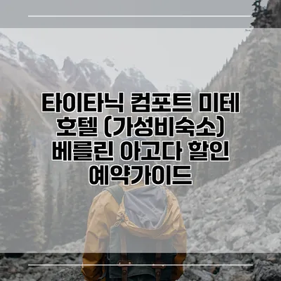 타이타닉 컴포트 미테 호텔 (가성비숙소) 베를린 아고다 할인 예약가이드