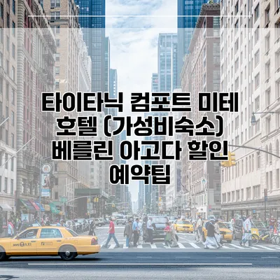 타이타닉 컴포트 미테 호텔 (가성비숙소) 베를린 아고다 할인 예약팁