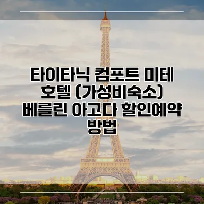 타이타닉 컴포트 미테 호텔 (가성비숙소) 베를린 아고다 할인예약 방법
