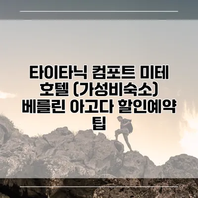 타이타닉 컴포트 미테 호텔 (가성비숙소) 베를린 아고다 할인예약 팁