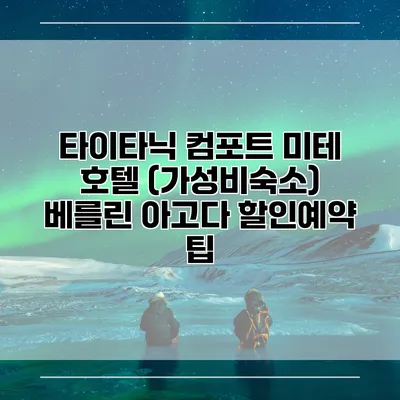 타이타닉 컴포트 미테 호텔 (가성비숙소) 베를린 아고다 할인예약 팁