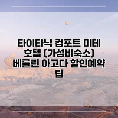 타이타닉 컴포트 미테 호텔 (가성비숙소) 베를린 아고다 할인예약 팁