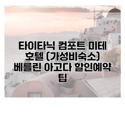 타이타닉 컴포트 미테 호텔 (가성비숙소) 베를린 아고다 할인예약 팁