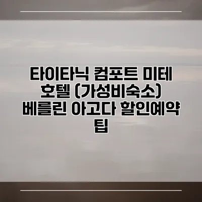 타이타닉 컴포트 미테 호텔 (가성비숙소) 베를린 아고다 할인예약 팁
