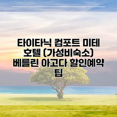 타이타닉 컴포트 미테 호텔 (가성비숙소) 베를린 아고다 할인예약 팁