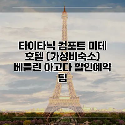 타이타닉 컴포트 미테 호텔 (가성비숙소) 베를린 아고다 할인예약 팁