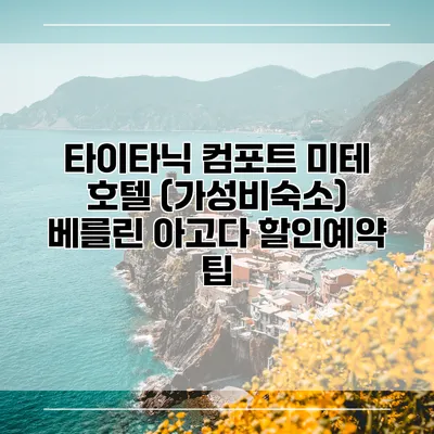 타이타닉 컴포트 미테 호텔 (가성비숙소) 베를린 아고다 할인예약 팁
