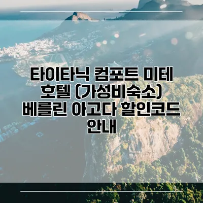 타이타닉 컴포트 미테 호텔 (가성비숙소) 베를린 아고다 할인코드 안내