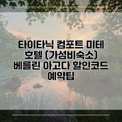 타이타닉 컴포트 미테 호텔 (가성비숙소) 베를린 아고다 할인코드 예약팁