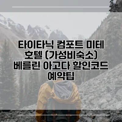타이타닉 컴포트 미테 호텔 (가성비숙소) 베를린 아고다 할인코드 예약팁