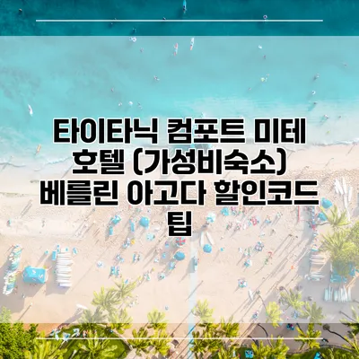 타이타닉 컴포트 미테 호텔 (가성비숙소) 베를린 아고다 할인코드 팁