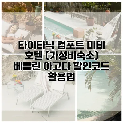 타이타닉 컴포트 미테 호텔 (가성비숙소) 베를린 아고다 할인코드 활용법