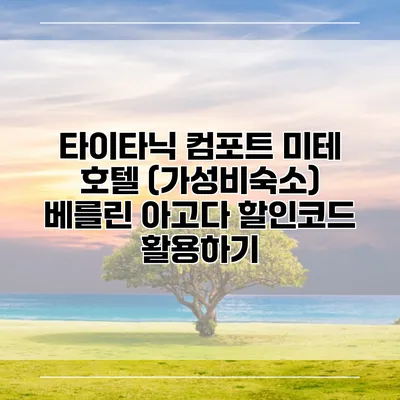 타이타닉 컴포트 미테 호텔 (가성비숙소) 베를린 아고다 할인코드 활용하기