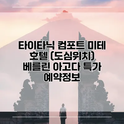타이타닉 컴포트 미테 호텔 (도심위치) 베를린 아고다 특가 예약정보