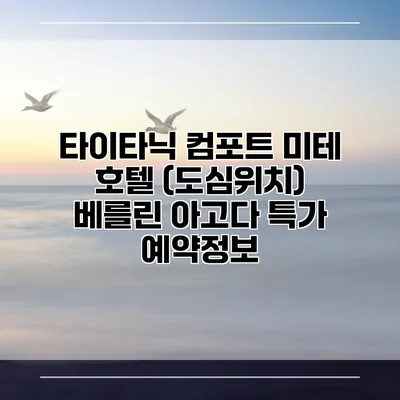 타이타닉 컴포트 미테 호텔 (도심위치) 베를린 아고다 특가 예약정보