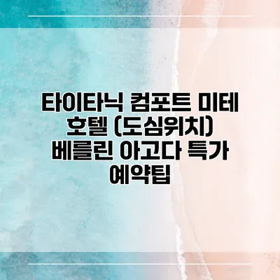 타이타닉 컴포트 미테 호텔 (도심위치) 베를린 아고다 특가 예약팁