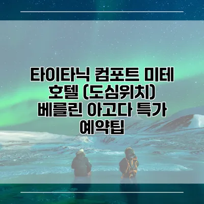 타이타닉 컴포트 미테 호텔 (도심위치) 베를린 아고다 특가 예약팁