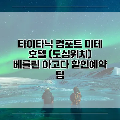 타이타닉 컴포트 미테 호텔 (도심위치) 베를린 아고다 할인예약 팁