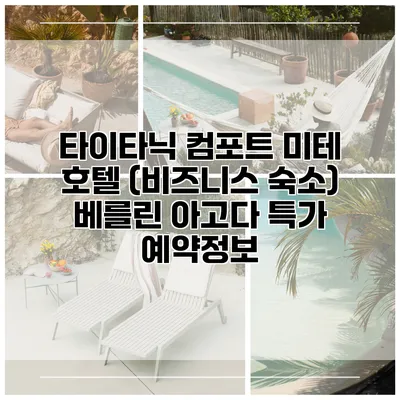 타이타닉 컴포트 미테 호텔 (비즈니스 숙소) 베를린 아고다 특가 예약정보