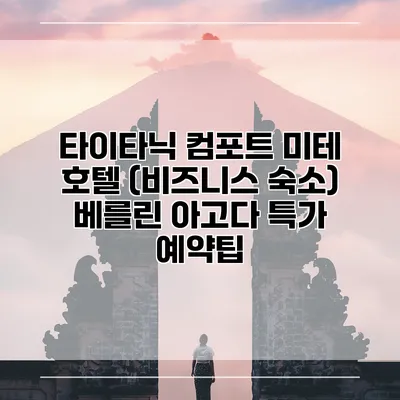 타이타닉 컴포트 미테 호텔 (비즈니스 숙소) 베를린 아고다 특가 예약팁