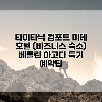 타이타닉 컴포트 미테 호텔 (비즈니스 숙소) 베를린 아고다 특가 예약팁