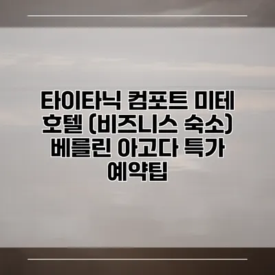 타이타닉 컴포트 미테 호텔 (비즈니스 숙소) 베를린 아고다 특가 예약팁