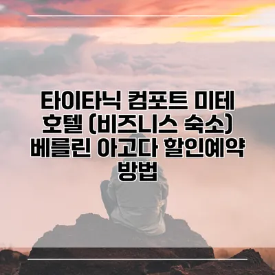 타이타닉 컴포트 미테 호텔 (비즈니스 숙소) 베를린 아고다 할인예약 방법