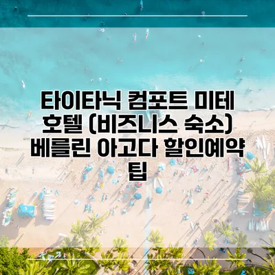 타이타닉 컴포트 미테 호텔 (비즈니스 숙소) 베를린 아고다 할인예약 팁