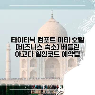타이타닉 컴포트 미테 호텔 (비즈니스 숙소) 베를린 아고다 할인코드 예약팁