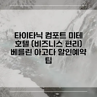 타이타닉 컴포트 미테 호텔 (비즈니스 편리) 베를린 아고다 할인예약 팁