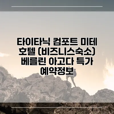 타이타닉 컴포트 미테 호텔 (비즈니스숙소) 베를린 아고다 특가 예약정보