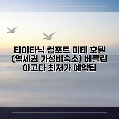 타이타닉 컴포트 미테 호텔 (역세권 가성비숙소) 베를린 아고다 최저가 예약팁