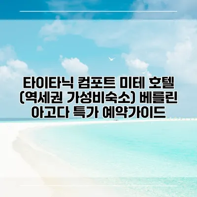 타이타닉 컴포트 미테 호텔 (역세권 가성비숙소) 베를린 아고다 특가 예약가이드