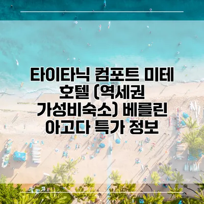 타이타닉 컴포트 미테 호텔 (역세권 가성비숙소) 베를린 아고다 특가 정보