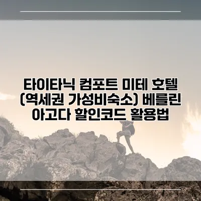 타이타닉 컴포트 미테 호텔 (역세권 가성비숙소) 베를린 아고다 할인코드 활용법