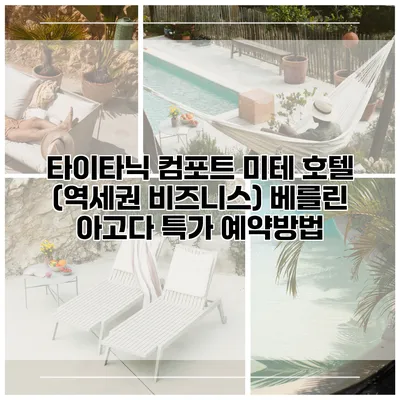 타이타닉 컴포트 미테 호텔 (역세권 비즈니스) 베를린 아고다 특가 예약방법