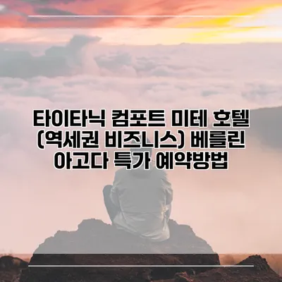 타이타닉 컴포트 미테 호텔 (역세권 비즈니스) 베를린 아고다 특가 예약방법