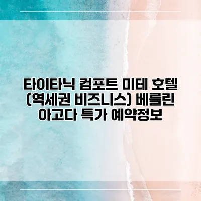 타이타닉 컴포트 미테 호텔 (역세권 비즈니스) 베를린 아고다 특가 예약정보