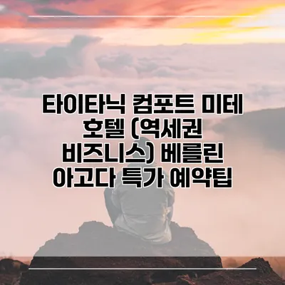 타이타닉 컴포트 미테 호텔 (역세권 비즈니스) 베를린 아고다 특가 예약팁