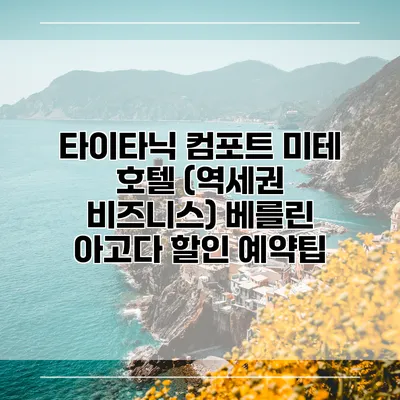 타이타닉 컴포트 미테 호텔 (역세권 비즈니스) 베를린 아고다 할인 예약팁