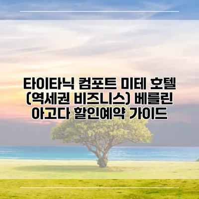 타이타닉 컴포트 미테 호텔 (역세권 비즈니스) 베를린 아고다 할인예약 가이드