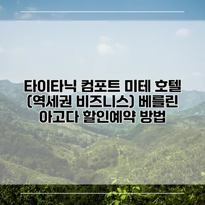 타이타닉 컴포트 미테 호텔 (역세권 비즈니스) 베를린 아고다 할인예약 방법