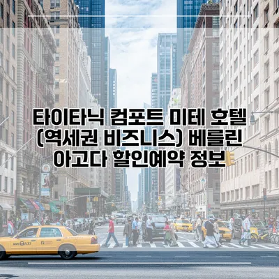 타이타닉 컴포트 미테 호텔 (역세권 비즈니스) 베를린 아고다 할인예약 정보