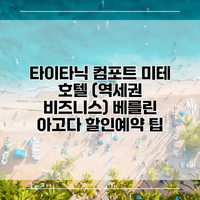 타이타닉 컴포트 미테 호텔 (역세권 비즈니스) 베를린 아고다 할인예약 팁