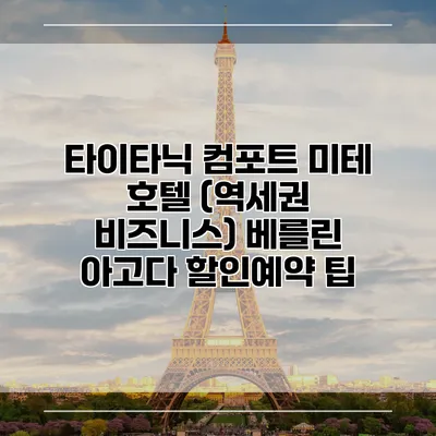 타이타닉 컴포트 미테 호텔 (역세권 비즈니스) 베를린 아고다 할인예약 팁