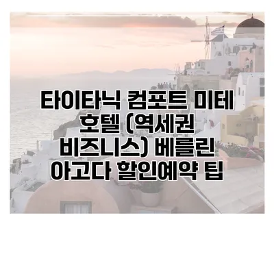 타이타닉 컴포트 미테 호텔 (역세권 비즈니스) 베를린 아고다 할인예약 팁