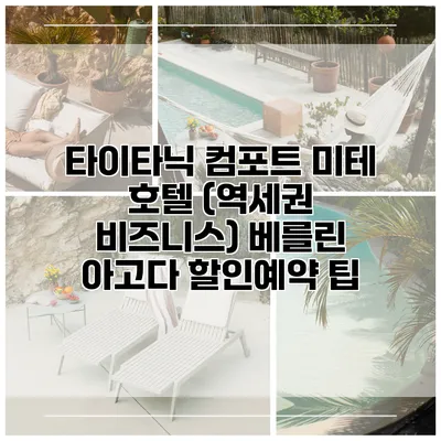 타이타닉 컴포트 미테 호텔 (역세권 비즈니스) 베를린 아고다 할인예약 팁