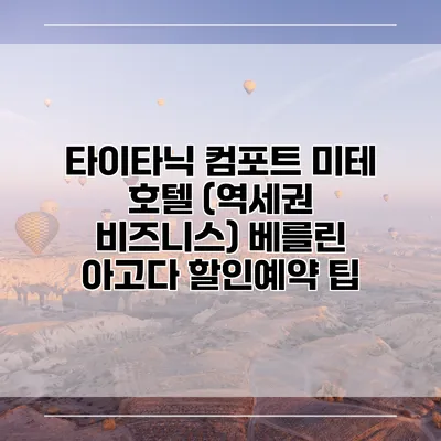 타이타닉 컴포트 미테 호텔 (역세권 비즈니스) 베를린 아고다 할인예약 팁