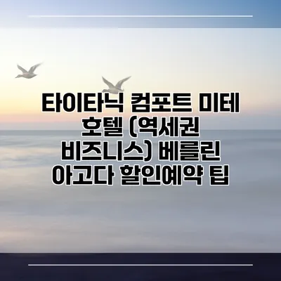 타이타닉 컴포트 미테 호텔 (역세권 비즈니스) 베를린 아고다 할인예약 팁