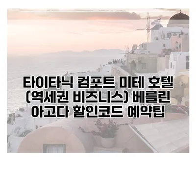 타이타닉 컴포트 미테 호텔 (역세권 비즈니스) 베를린 아고다 할인코드 예약팁